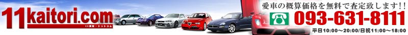 車買取専門店・ヨーロピアンバージョン東京支店/ベンツ,フェラーリ,ポルシェ,BMW,アウディ,VWなどの輸入車買取,無料査定