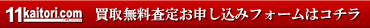 11kaitori.com�̃I�����C�����斳������̓R�`�����N���b�N�I